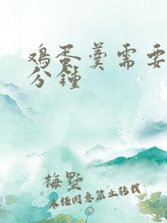 鸡蛋羹需要蒸几分钟
