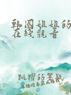 韩国姐姐的朋友在线观看