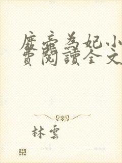 废帝为妃小说免费阅读全文无删减