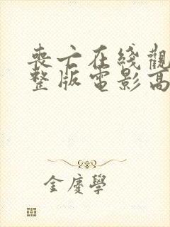 丧亡在线观看完整版电影高清