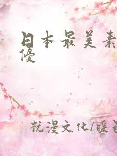日本最美素人女优