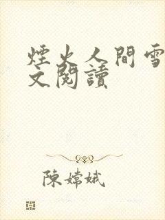 烟火人间雪怡全文阅读