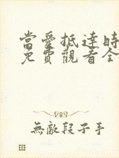 当爱抵达时短剧免费观看全集