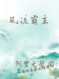 风流霸主
