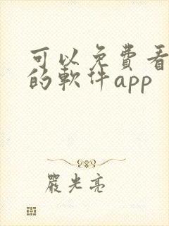 可以免费看动漫的软件app