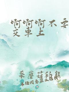 啊啊啊不要啊公交车上