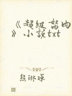 《超级胬肉系统》小说txt