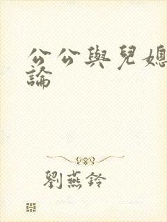 公公与儿媳妇乱论
