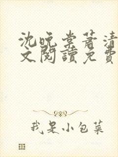 沈晚棠萧清渊全文阅读免费无弹窗笔趣阁