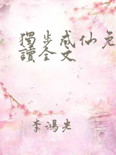 独步成仙免费阅读全文