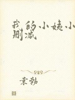 我的小姨小说无删减