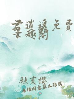 君逍遥免费阅读笔趣阁