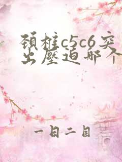 颈椎c5c6突出压迫哪个神经