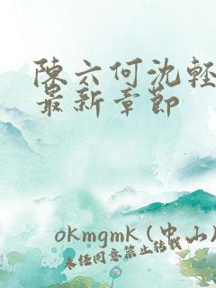 陈六何沈轻舞读最新章节