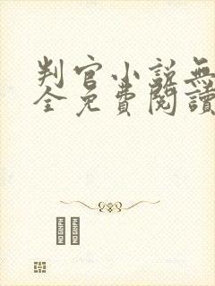 判官小说无删减全免费阅读笔趣阁讲的什么