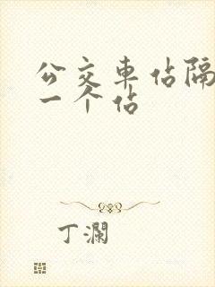公交车站隔多远一个站
