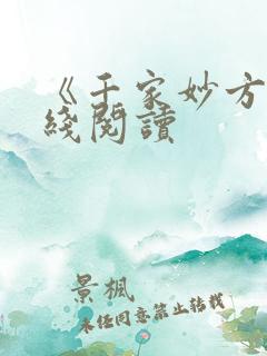 《千家妙方》在线阅读
