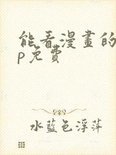 能看漫画的app免费