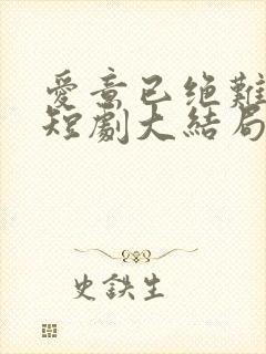 爱意已绝难再续短剧大结局