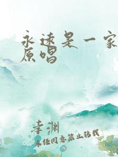 永远是一家歌曲原唱