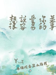 想说爱你并不是很容易的事