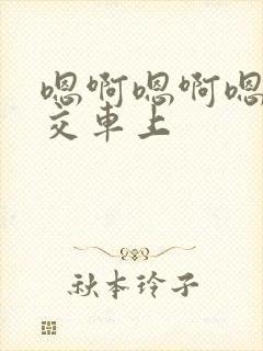 嗯啊嗯啊嗯啊公交车上