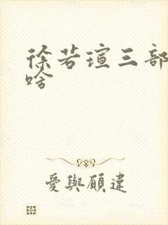 徐若瑄三部曲是啥