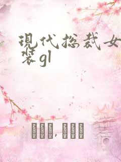 现代总裁女扮男装gl