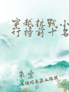穿越抗战小说排行榜前十名完结篇