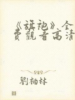 《旗袍》全集免费观看高清