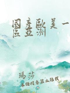 国产欧美一区二区亚洲