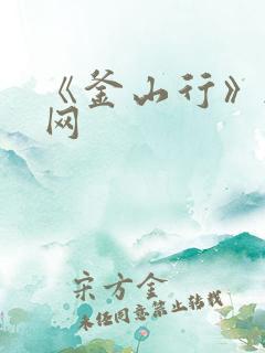 《釜山行》韩剧网