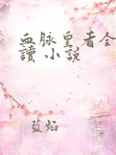 血脉皇者全文阅读 小说
