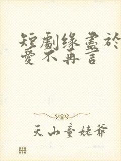 短剧缘尽于此,爱不再言
