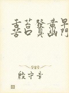 舌苔发黄早上口苦口臭幽门螺旋杆