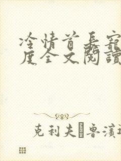 冷情首长宠妻无度全文阅读无弹窗