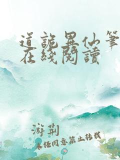 道诡异仙笔趣阁在线阅读