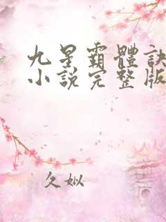 九星霸体诀有声小说完整版