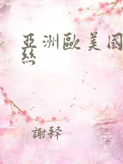 亚洲欧美国产黑丝