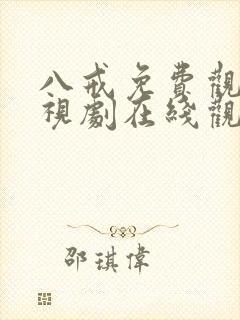 八戒免费观看电视剧在线观看高清