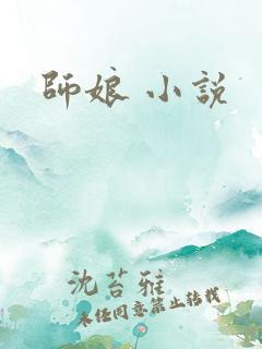师娘 小说