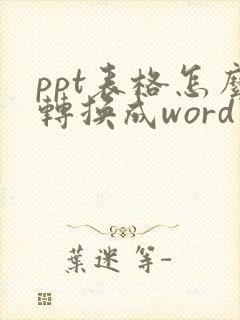 ppt表格怎么转换成word文档