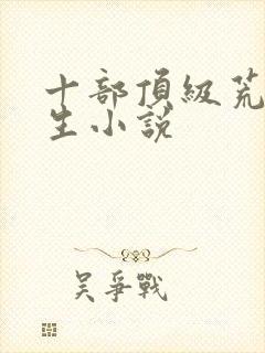 十部顶级荒岛求生小说