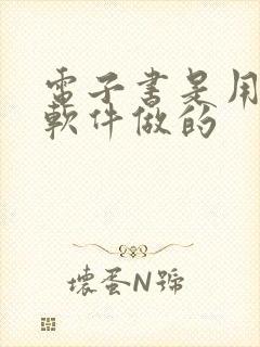 电子书是用什么软件做的