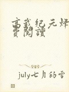 高武纪元烽仙免费阅读