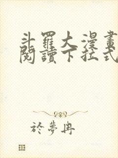 斗罗大漫画免费阅读下拉式六漫画