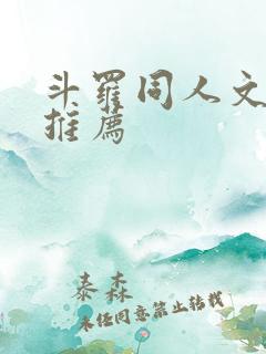 斗罗同人文小说推荐