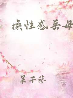 操性感岳母小说