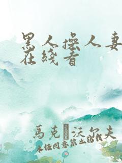 黑人操人妻免费在线看