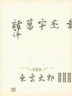 诸葛宇杰 常艳萍